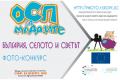 На заключителната конференция на проекта „ОСП за младите” ще бъде обявен победителят във фотоконкурса „България, селото и светът”