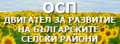 Информационна кампания "Общата селскостопанска политика - двигател за развитието на българските селски райони”